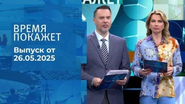 Время покажет. Часть 1. Выпуск от 26.05.2025