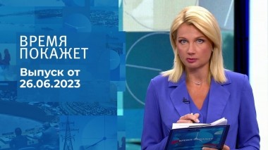 Время покажет. Часть 1. Выпуск от 26.06.2023