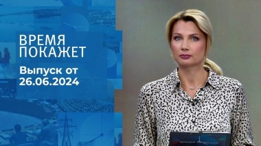 Время покажет. Часть 1. Выпуск от 26.06.2024