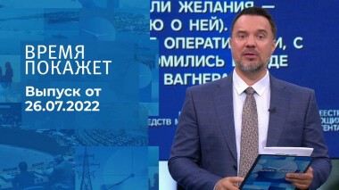 Время покажет. Часть 1. Выпуск от 26.07.2022