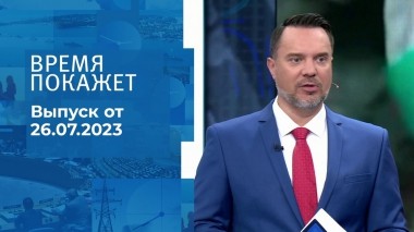 Время покажет. Часть 1. Выпуск от 26.07.2023