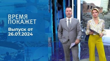 Время покажет. Часть 1. Выпуск от 26.07.2024