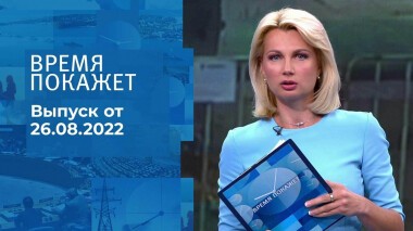 Время покажет. Часть 1. Выпуск от 26.08.2022