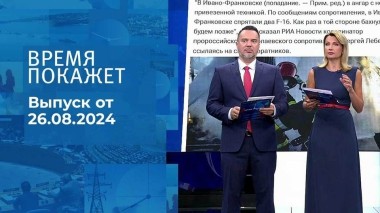 Время покажет. Часть 1. Выпуск от 26.08.2024