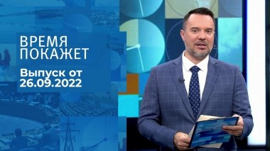Время покажет. Часть 1. Выпуск от 26.09.2022