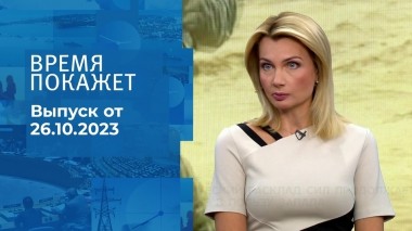 Время покажет. Часть 1. Выпуск от 26.10.2023