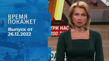 Время покажет. Часть 1. Выпуск от 26.12.2022