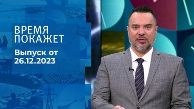 Время покажет. Часть 1. Выпуск от 26.12.2023