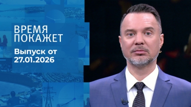 Время покажет. Часть 1. Выпуск от 27.01.2026