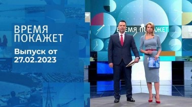Время покажет. Часть 1. Выпуск от 27.02.2023