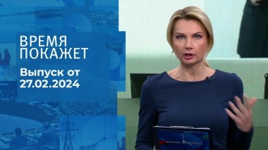 Время покажет. Часть 1. Выпуск от 27.02.2024