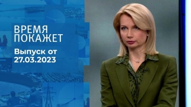 Время покажет. Часть 1. Выпуск от 27.03.2023
