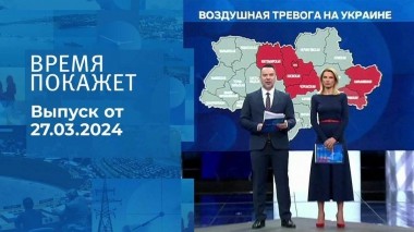 Время покажет. Часть 1. Выпуск от 27.03.2024