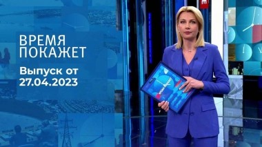 Время покажет. Часть 1. Выпуск от 27.04.2023
