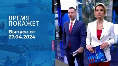 Время покажет. Часть 1. Выпуск от 27.04.2024