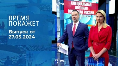 Время покажет. Часть 1. Выпуск от 27.05.2024