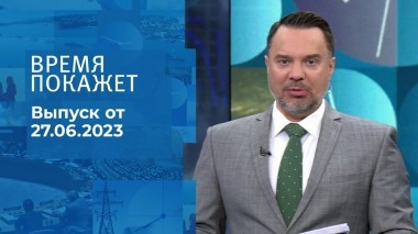 Время покажет. Часть 1. Выпуск от 27.06.2023