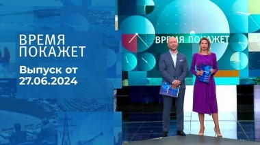 Время покажет. Часть 1. Выпуск от 27.06.2024