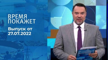 Время покажет. Часть 1. Выпуск от 27.07.2022