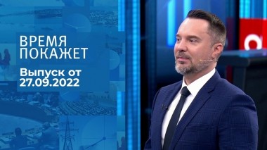 Время покажет. Часть 1. Выпуск от 27.09.2022
