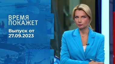 Время покажет. Часть 1. Выпуск от 27.09.2023
