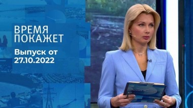 Время покажет. Часть 1. Выпуск от 27.10.2022