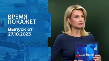 Время покажет. Часть 1. Выпуск от 27.10.2023