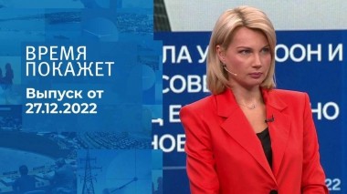 Время покажет. Часть 1. Выпуск от 27.12.2022