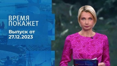 Время покажет. Часть 1. Выпуск от 27.12.2023