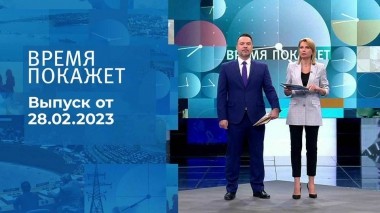 Время покажет. Часть 1. Выпуск от 28.02.2023