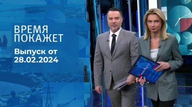Время покажет. Часть 1. Выпуск от 28.02.2024