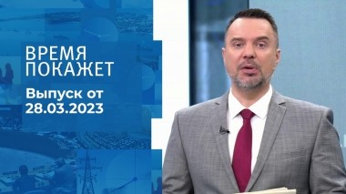 Время покажет. Часть 1. Выпуск от 28.03.2023