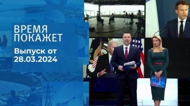 Время покажет. Часть 1. Выпуск от 28.03.2024