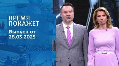 Время покажет. Часть 1. Выпуск от 28.03.2025