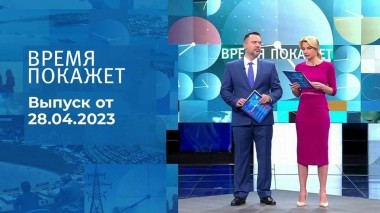 Время покажет. Часть 1. Выпуск от 28.04.2023