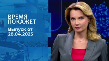 Время покажет. Часть 1. Выпуск от 28.04.2025