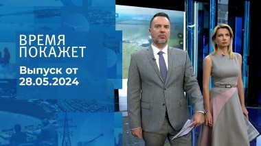 Время покажет. Часть 1. Выпуск от 28.05.2024