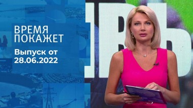 Время покажет. Часть 1. Выпуск от 28.06.2022
