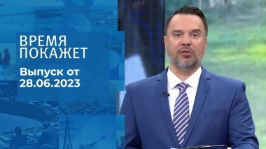 Время покажет. Часть 1. Выпуск от 28.06.2023