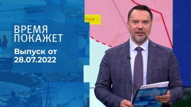 Время покажет. Часть 1. Выпуск от 28.07.2022