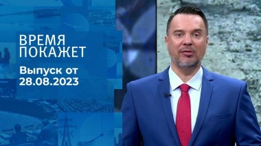 Время покажет. Часть 1. Выпуск от 28.08.2023