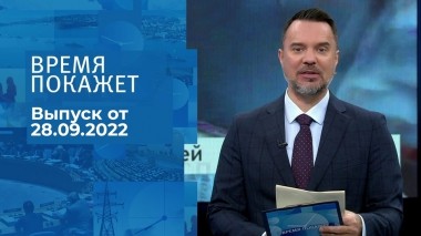 Время покажет. Часть 1. Выпуск от 28.09.2022