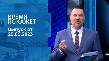 Время покажет. Часть 1. Выпуск от 28.09.2023