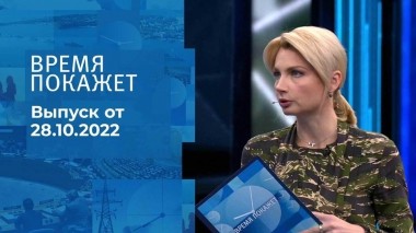 Время покажет. Часть 1. Выпуск от 28.10.2022