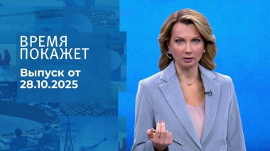 Время покажет. Часть 1. Выпуск от 28.10.2025