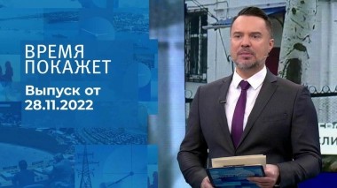 Время покажет. Часть 1. Выпуск от 28.11.2022