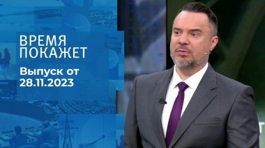 Время покажет. Часть 1. Выпуск от 28.11.2023