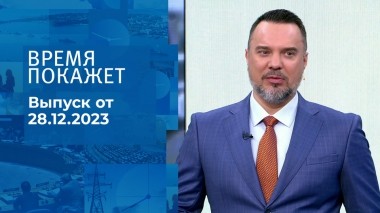 Время покажет. Часть 1. Выпуск от 28.12.2023