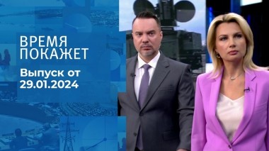 Время покажет. Часть 1. Выпуск от 29.01.2024