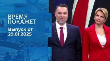 Время покажет. Часть 1. Выпуск от 29.01.2025